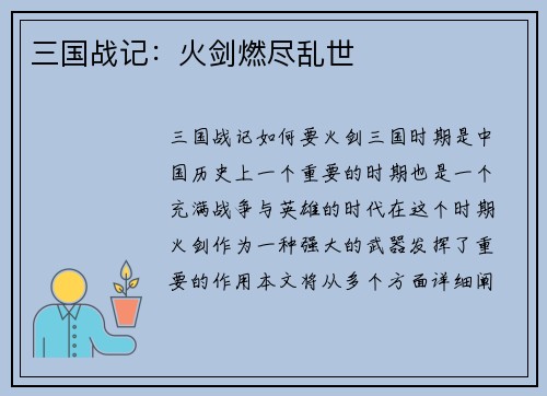 三国战记：火剑燃尽乱世