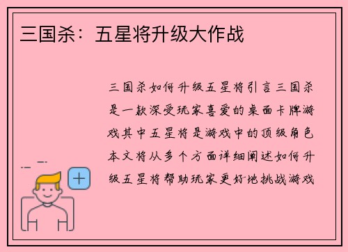 三国杀：五星将升级大作战