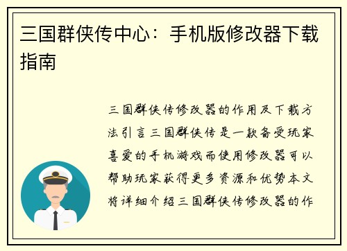 三国群侠传中心：手机版修改器下载指南
