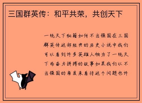 三国群英传：和平共荣，共创天下