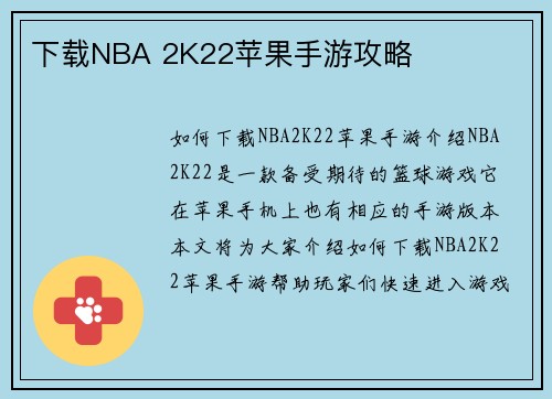 下载NBA 2K22苹果手游攻略
