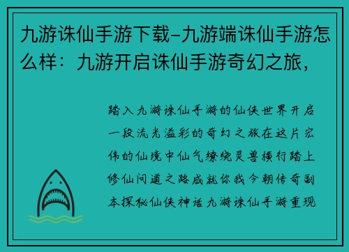 九游诛仙手游下载-九游端诛仙手游怎么样：九游开启诛仙手游奇幻之旅，畅游仙侠世界，成就你我今朝