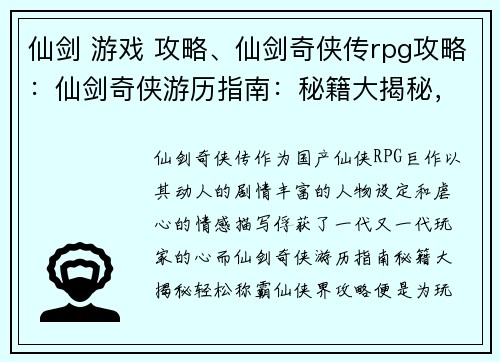 仙剑 游戏 攻略、仙剑奇侠传rpg攻略：仙剑奇侠游历指南：秘籍大揭秘，轻松称霸仙侠界