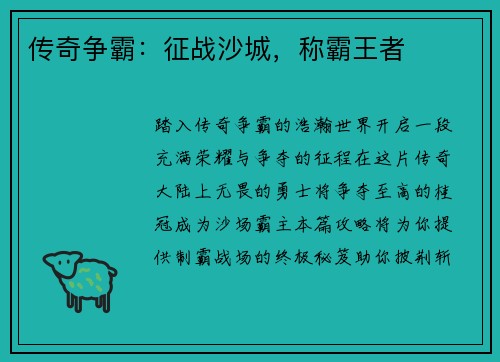 传奇争霸：征战沙城，称霸王者
