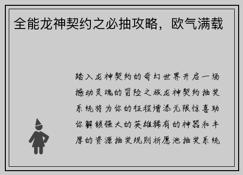 全能龙神契约之必抽攻略，欧气满载