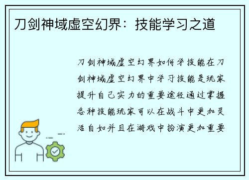 刀剑神域虚空幻界：技能学习之道