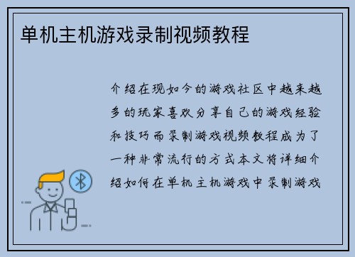 单机主机游戏录制视频教程