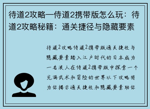 待道2攻略—侍道2携带版怎么玩：待道2攻略秘籍：通关捷径与隐藏要素