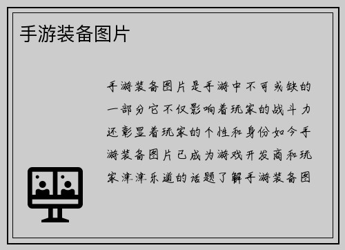 手游装备图片