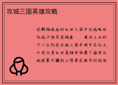 攻城三国英雄攻略