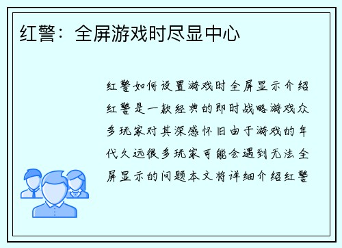 红警：全屏游戏时尽显中心