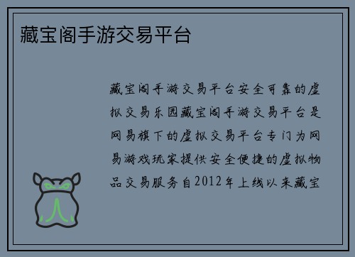 藏宝阁手游交易平台
