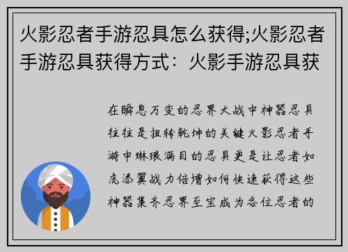 火影忍者手游忍具怎么获得;火影忍者手游忍具获得方式：火影手游忍具获取大全，教你快速集齐神器