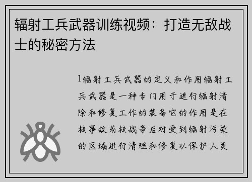 辐射工兵武器训练视频：打造无敌战士的秘密方法