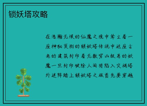 锁妖塔攻略