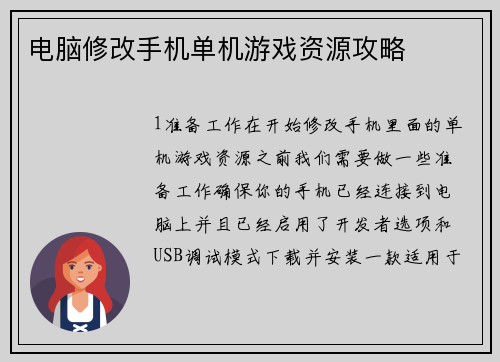 电脑修改手机单机游戏资源攻略