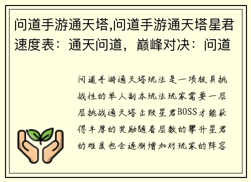 问道手游通天塔,问道手游通天塔星君速度表：通天问道，巅峰对决：问道手游通天塔之旅