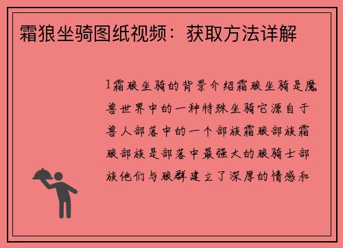 霜狼坐骑图纸视频：获取方法详解