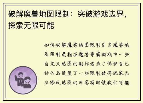 破解魔兽地图限制：突破游戏边界，探索无限可能