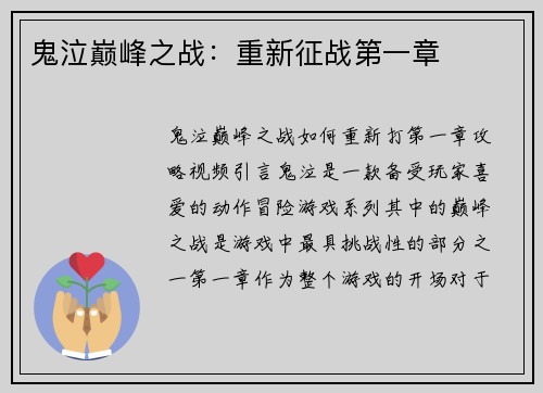 鬼泣巅峰之战：重新征战第一章