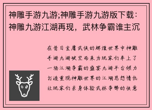 神雕手游九游;神雕手游九游版下载：神雕九游江湖再现，武林争霸谁主沉浮