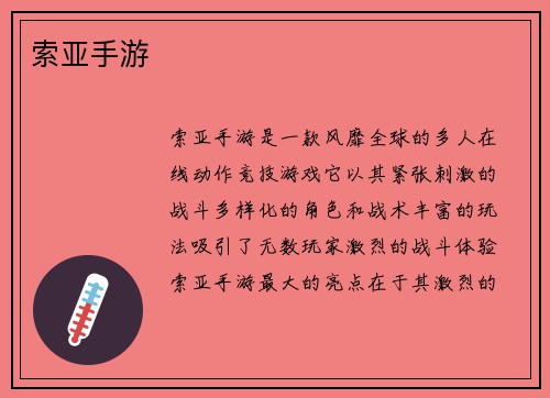 索亚手游