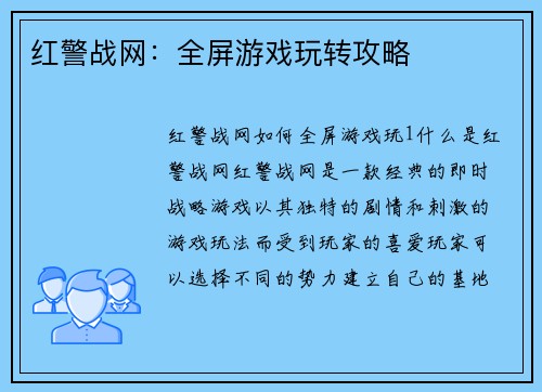 红警战网：全屏游戏玩转攻略