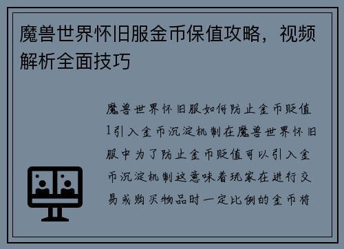 魔兽世界怀旧服金币保值攻略，视频解析全面技巧