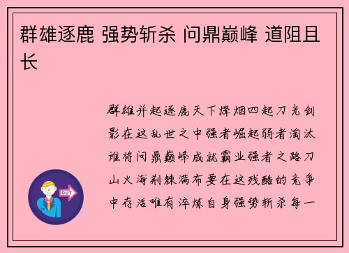 群雄逐鹿 强势斩杀 问鼎巅峰 道阻且长