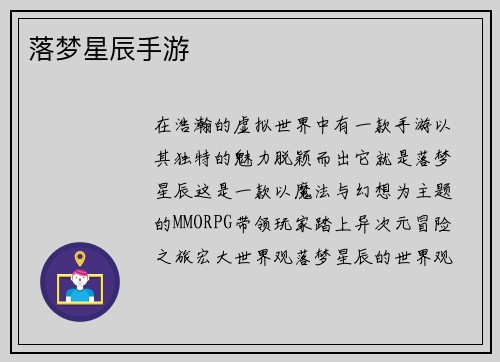 落梦星辰手游