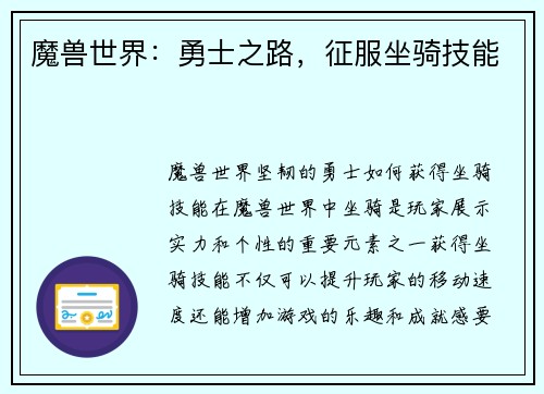 魔兽世界：勇士之路，征服坐骑技能