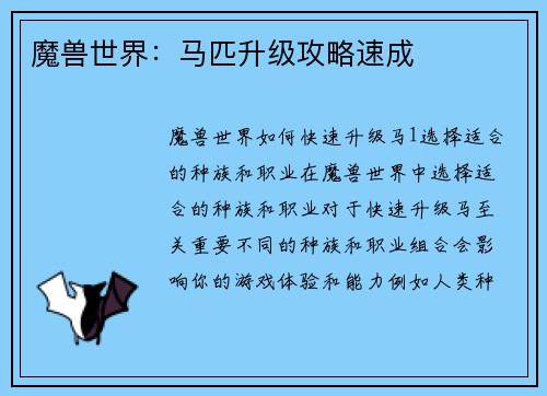 魔兽世界：马匹升级攻略速成