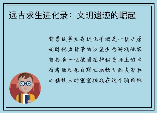 远古求生进化录：文明遗迹的崛起