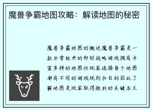 魔兽争霸地图攻略：解读地图的秘密
