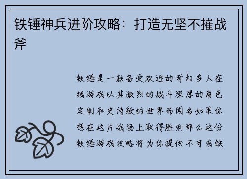 铁锤神兵进阶攻略：打造无坚不摧战斧
