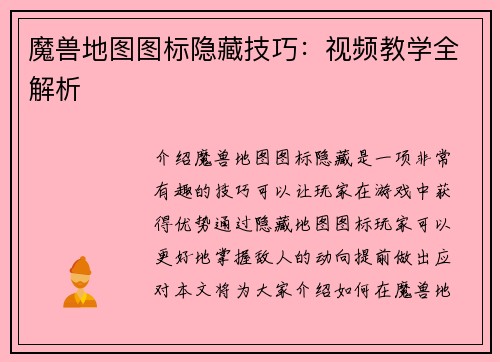魔兽地图图标隐藏技巧：视频教学全解析