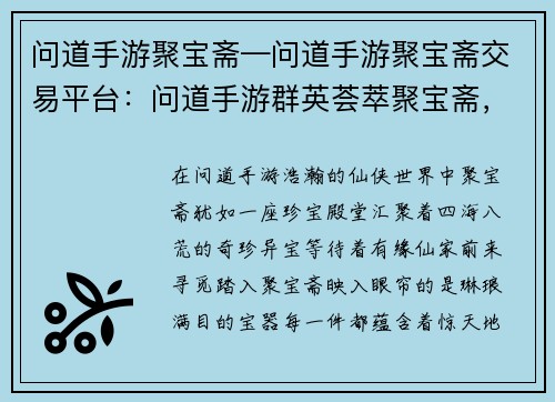 问道手游聚宝斋—问道手游聚宝斋交易平台：问道手游群英荟萃聚宝斋，极品装备奇珍尽显