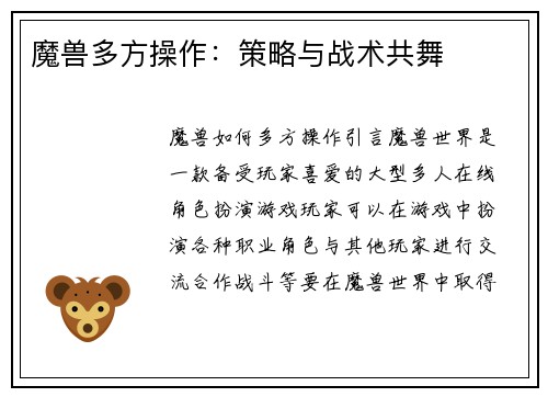 魔兽多方操作：策略与战术共舞