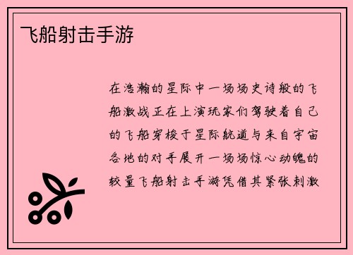 飞船射击手游