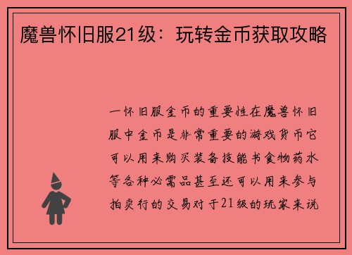 魔兽怀旧服21级：玩转金币获取攻略