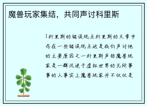 魔兽玩家集结，共同声讨科里斯