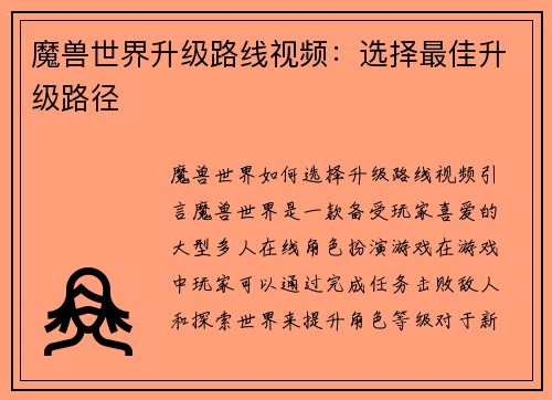 魔兽世界升级路线视频：选择最佳升级路径