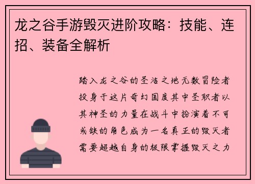 龙之谷手游毁灭进阶攻略：技能、连招、装备全解析