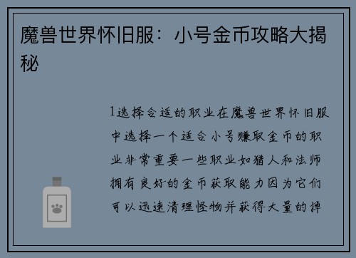 魔兽世界怀旧服：小号金币攻略大揭秘
