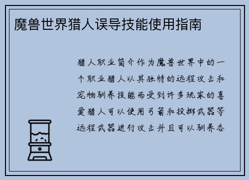 魔兽世界猎人误导技能使用指南