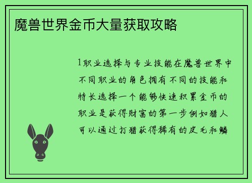 魔兽世界金币大量获取攻略