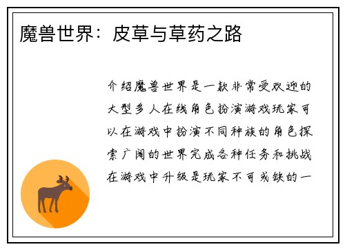 魔兽世界：皮草与草药之路