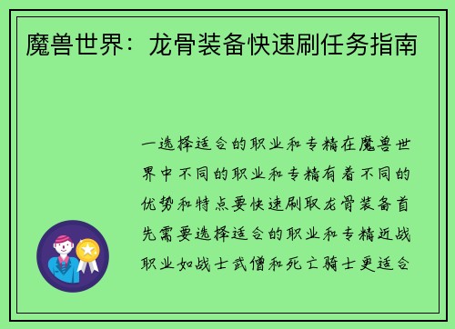 魔兽世界：龙骨装备快速刷任务指南