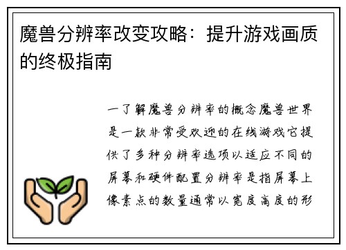 魔兽分辨率改变攻略：提升游戏画质的终极指南