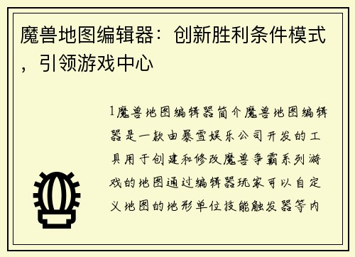 魔兽地图编辑器：创新胜利条件模式，引领游戏中心